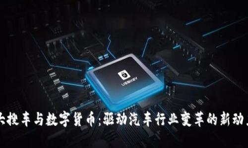 大搜车与数字货币：驱动汽车行业变革的新动力