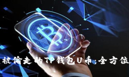如何找回被偷走的TP钱包U币：全方位解决方案