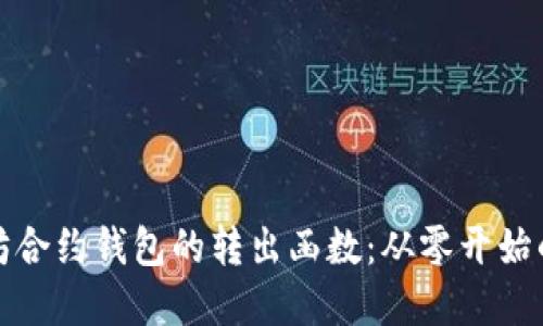 解密以太坊合约钱包的转出函数：从零开始的深入探讨