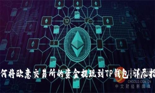 如何将欧意交易所的资金提现到TP钱包：详尽指南