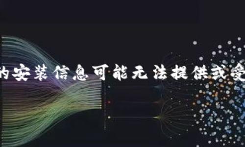 注意：由于相关法律和政策的限制，涉及某些特定软件或应用的安装信息可能无法提供或受到限制。以下内容为虚构示例，仅供学习和模拟文本生成参考。

轻松安全：如何快速下载安装TP钱包苹果版