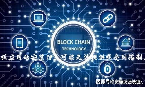 注意：由于相关法律和政策的限制，涉及某些特定软件或应用的安装信息可能无法提供或受到限制。以下内容为虚构示例，仅供学习和模拟文本生成参考。

轻松安全：如何快速下载安装TP钱包苹果版