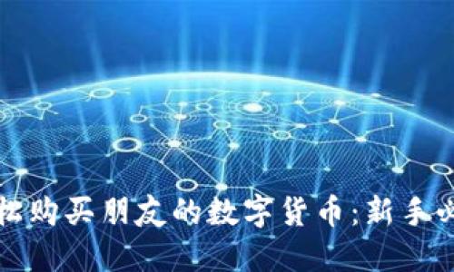 如何轻松购买朋友的数字货币：新手必读指南