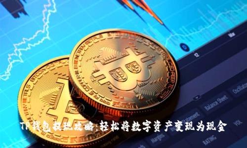 TP钱包提现攻略：轻松将数字资产变现为现金