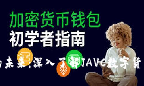 探索数字资产的未来：深入了解JAVC数字货币的崛起与潜力