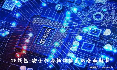  TP钱包：安全性与征信体系的全面解析