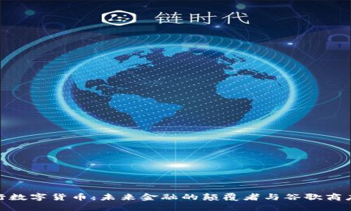 探索央行数字货币：未来金融的颠覆者与谷歌商店的结合
