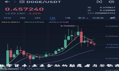 探索央行数字货币：未来金融的颠覆者与谷歌商店的结合