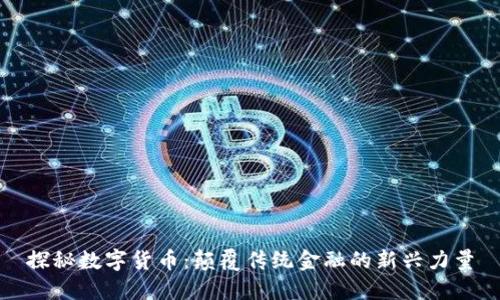 探秘数字货币：颠覆传统金融的新兴力量