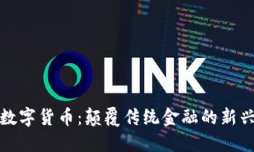 探秘数字货币：颠覆传统金融的新兴力量