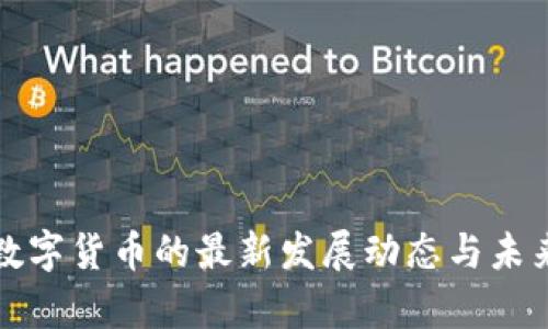 央行数字货币的最新发展动态与未来前景