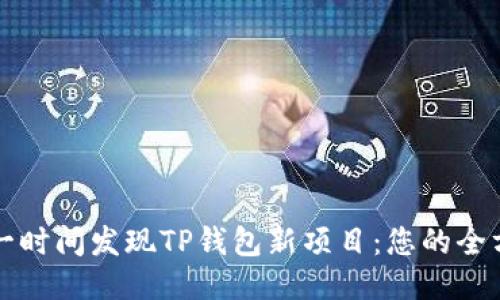 如何第一时间发现TP钱包新项目：您的全方位指南