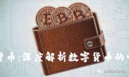 软通金融数字货币：深度解析数字货币的崛起与未来趋势