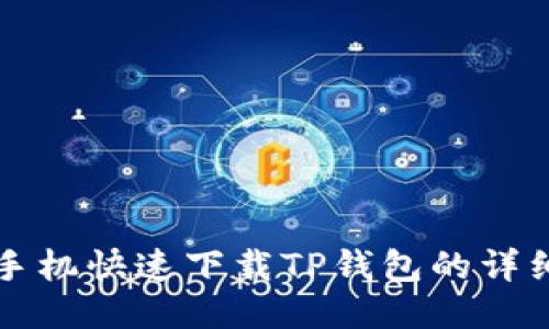 华为手机快速下载TP钱包的详细指南