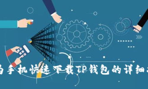 华为手机快速下载TP钱包的详细指南