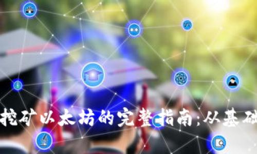 tp钱包挖矿以太坊的完整指南：从基础到实践