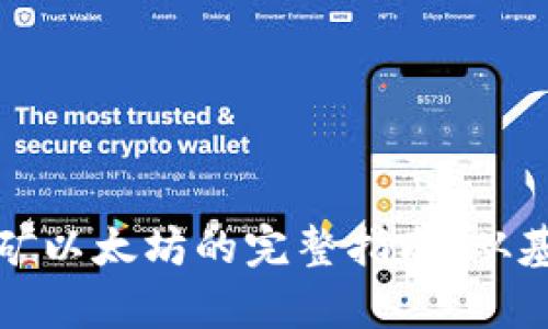 tp钱包挖矿以太坊的完整指南：从基础到实践