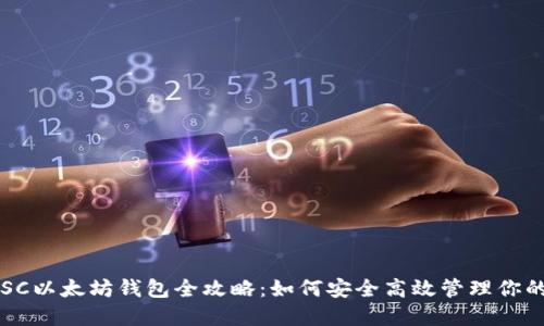 2023年BSC以太坊钱包全攻略：如何安全高效管理你的数字资产