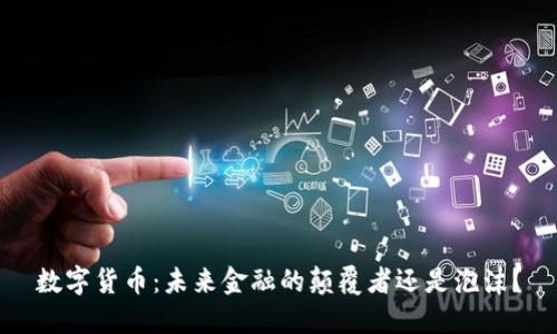 数字货币：未来金融的颠覆者还是泡沫？