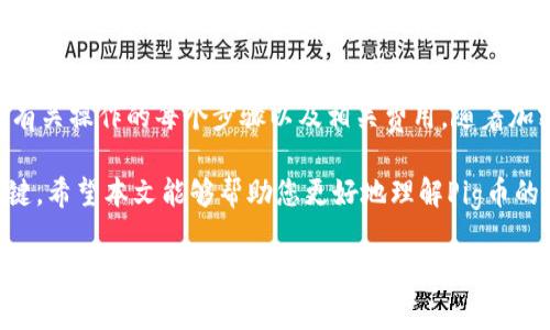 Pig币（Pig Token）是一种加密货币，近年来在区块链社区中受到越来越多的关注。随着加密市场的快速发展，不同的数字货币及其相应钱包的使用变得日益重要。那么，Pig币是否可以转移到TP钱包（TokenPocket）呢？这个问题涉及到多个方面，包括技术实现、转账流程和用户体验等。接下来，我们将深入探讨这一主题。

一、Pig币简介
Pig币是一种基于区块链技术发行的代币，它可能在某种特定的生态系统中发挥作用，例如用于奖励、投票或交易等。在加密货币的世界里，每种代币都具有独特的性质和应用场景，因此理解Pig币的基本信息对于后续的讨论非常重要。

二、什么是TP钱包
TP钱包，全名TokenPocket，是一种多链数字资产钱包。它允许用户安全存储、管理和交易多种不同类型的加密货币。TP钱包不仅支持主流的比特币、以太坊等资产，还支持众多小众代币，使其成为许多投资者和加密爱好者的首选工具。用户可以通过TP钱包方便地进行钱包管理和资产转移，因此了解其功能和使用方法是至关重要的。

三、Pig币转入TP钱包的可能性
关于Pig币是否可以转移到TP钱包，这个问题的答案主要取决于以下几个因素：
ol
    listrongPig币的区块链类型：/strongPig币是基于哪种区块链发行的？如果它基于以太坊，那么TP钱包支持以太坊及其ERC-20代币，理论上是可以接受Pig币的。如果Pig币使用的是其他类型的区块链，需要先确认TP钱包是否支持。/li
    listrongTP钱包的更新和技术支持：/strongTP钱包的功能可能随时得到更新，因此最好及时查看官方文档或咨询客服以确保支持。/li
    listrong用户操作：/strong用户在操作过程中需要遵循TP钱包的转账流程，包括生成地址、确认转账等步骤。/li
/ol

四、转账流程详解
如果确认Pig币可以转移到TP钱包，接下来的步骤如下：
ol
    listrong下载并安装TP钱包：/strong首先，用户需要在手机应用商店或官方网站上下载TP钱包，并完成安装和注册的过程。这一步骤非常重要，确保用户的钱包安全。/li
    listrong获取接收地址：/strong打开TP钱包，选择添加资产功能，搜索Pig币，找到后进入该币种界面，生成一个接收地址。这个地址是将Pig币转入TP钱包所需的。/li
    listrong执行转账操作：/strong用户需要在交易所或其他平台上找到Pig币的转出选项，填写TP钱包的接收地址和转账数额，确认无误后提交转账。此时，请务必核对地址，任何输入错误都可能导致资产丢失。/li
    listrong确认入账：/strong转账提交后，用户需耐心等待网络的确认。操作完成后，用户应在TP钱包中查看Pig币是否到账。/li
/ol

五、注意事项
在进行转账的过程中，用户需要特别注意以下几点：
ol
    listrong手续费：/strong大多数加密货币转账都会涉及手续费，因此在转账时应提前了解相关费用，计算净转账金额。/li
    listrong转账时间：/strong不同的区块链在转账确认时间上可能有所不同，用户需耐心等待，尤其在网络繁忙或堵塞时。/li
    listrong安全性：/strong确保在可信赖的平台上操作，避免在公共视频会议或不安全的网络环境中泄露个人信息。/li
/ol

六、结论
综上所述，如果Pig币属于TP钱包支持的区块链体系，那么用户是可以按照上述步骤将Pig币转入TP钱包的。同时，为了确保安全和顺利的转账过程，用户应详细了解有关操作的每个步骤以及相关费用。随着加密货币市场的不断变化，掌握最新的信息将帮助用户更好地管理资产。如果还有其他具体问题，建议咨询专业的技术支持或社区论坛，以获取更快速和准确的反馈。

在如今这个万物互联的时代，数字货币的流通和管理显得尤为重要。每一个投资者都在追求安全、便捷的资产管理方式，选择合适的钱包及操作流程将是成功的关键。希望本文能够帮助您更好地理解Pig币的转账流程，并在未来的操作中更加得心应手。

如何将Pig币转入TP钱包：完整指南
