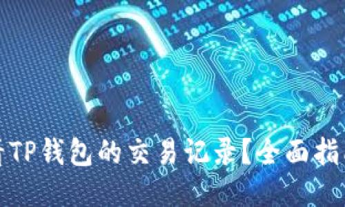 如何查看TP钱包的交易记录？全面指南与技巧