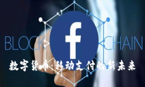 数字货币：移动支付的新未来