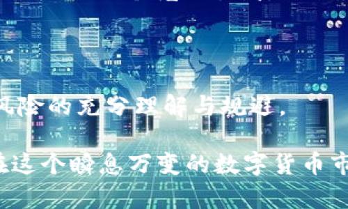 数字货币受骗案揭示的真相与防范指南  
数字货币, 受骗, 防诈骗, 投资风险, 区块链/guanjianci

### 一、引言：数字货币的崛起与陷阱

随着区块链技术的不断发展，数字货币如比特币、以太坊等逐渐走进人们的日常生活。投资者们被其高收益的潜力吸引，也让这些新兴的资产形式在全球范围内迅速普及。然而，在这令人兴奋的投资机会背后，隐藏着危险的陷阱与骗局。

在数字货币的世界里，骗子们采取各种手段，设置了层层迷雾，试图诱骗无知的投资者。今天，我们将深入探讨数字货币受骗的常见形式，以及如何有效地识别和防范这些骗局。

### 二、数字货币骗局的多样性

#### 1. 冒充交易平台的骗局

许多受害者在投资数字货币时，最常遇到的骗局之一就是假冒交易平台。这些骗子往往创建一个看似合法的网站，在外观上模仿知名交易所。投资者往往被其低手续费和高回报的承诺所吸引，而不知不觉地将资金转入这些虚假的平台。一旦投资者提款请求，骗局便会暴露，投资者不仅无法提取资金，还可能面临个人信息泄露的风险。

#### 2. 虚假的投资顾问

另一个常见的骗局是虚假的投资顾问。这些骗子以投资专家的身份出现，声称能够为投资者提供高收益的数字货币投资方案。通过社交媒体、微信群等平台，他们散布虚假的成功案例，吸引投资者信任。然而，实际上许多这样的顾问只是想通过收取咨询费或让你投资于他们所谓的“项目”来攫取你的资金。

#### 3. 传销与空气币

在数字货币的世界里，传销骗局也时有发生。某些项目看似在推广一种新的数字货币，但实际上这些项目的背后并无实际价值。参与者被鼓励通过拉拢新成员来获取回报，这种模式往往最终以平台崩盘结束，留下无数投资者血本无归。在这些骗局中，使用所谓的“空气币”（没有实际价值的数字货币）是骗局的一大特点。

### 三、数字货币受骗的心理因素

许多人选择投资数字货币的原因不仅仅是经济利益，更多的是心理因素在作祟。在某种程度上，数字货币的投机性质引发了“跟风”心理。当看到身边的朋友或家人因为投资数字货币而一夜暴富时，普通人会不由自主地感到嫉妒和渴望，可能会忽略投资的风险，最终在骗局中受骗。

此外，许多人对新技术和新机会的冲动往往掩盖了理智的判断。这种“抗拒理智”的冲动，容易导致投资者在不充分了解项目或资产风险的情况下，轻信他人，致使受骗。

### 四、防范数字货币骗局的有效策略

#### 1. 深入研究与自我教育

最好的防范措施是对数字货币进行深入的研究与自我教育。对于任何投资，尤其是相对新颖的数字货币，了解其背后的技术和市场机制是至关重要的。通过阅读书籍、参加研讨会、观看教育视频等方式，增强自身的金融知识和数字货币的理解能力。

#### 2. 验证交易平台的合法性

在选择交易平台时，务必验证其合法性。首先，查阅有关该平台的评论和评分，了解其他用户的反馈。其次，确认平台是否受到金融监管机构的监管，合法的平台会公示其许可证信息。在进行资金转账前，仔细检查网站的URL，确保其为官方地址。

#### 3. 警惕过于诱人的投资方案

令人心动的投资方案往往隐藏陷阱。市面上不乏提供保证高回报的投资机会，但真正合规的投资通常伴随一定的风险。理性地评估投资机会，不要轻信承诺高回报的方案。务必牢记：高收益通常伴随高风险。

### 五、案例分析：成功与失败的教训

#### 1. 成功的投资者故事

在众多数字货币投资者中，有些人通过稳健的投资策略获得成功。例如，有个投资者在初识比特币时，经过详细了解，选择了定投的策略。他耐心等待比特币的价格波动，并设计了合适的买入和卖出策略，以及制定切实可行的止损方案。这样的投资普遍展现了理性的判断和稳健的财务规划，而非盲目的跟风。

#### 2. 受骗经历的惨痛教训

然而，数字货币的故事也有许多悲剧。某投资者在看到朋友因投资某数字货币项目而获利，便在未做深入调查的情况下将大部分积蓄投入，最终发现该项目只是一个庞氏骗局，无形中成为了受害者。这个故事提醒人们在投资时，绝不能仅依赖他人的成功案例，而忽略了对项目本身的研究和分析。

### 六、结语：明智的投资心态

数字货币的引入改变了我们观察和参与金融市场的方式。然而，在这个新兴领域，投资者需时刻保持警惕。明智的投资不仅是对赚钱机会的把握，更是对风险的充分理解与规避。

最终，希望每位投资者在追逐财富的过程中，能够理性判断、谨慎分析、科学投资，避免陷入骗局的旋涡。通过不断提升自身的金融素养，我们将更有能力在这个瞬息万变的数字货币市场中把握机遇和规避风险。