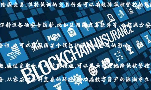 TP钱包被管控的应对策略及解决方案

keywordsTP钱包, 管控, 解决方案, 数字货币, 安全策略/keywords

引言
在数字货币迅速发展的今天，TP钱包作为一种重要的数字资产存储工具，受到了广泛的关注。不过，许多用户在使用TP钱包时，可能会面临被管控的情况。这种管控不仅会影响用户的正常交易，还可能导致资产的安全隐患。为了帮助用户更好地应对这一挑战，我们将探讨TP钱包被管控的原因及有效的解决方案。

TP钱包被管控的原因分析
TP钱包作为一种数字钱包，它的主要功能是存储、管理和交易数字货币。然而，随着市场的日益规范以及监管政策的不断更新，TP钱包可能会遭遇管控的情况。以下是一些可能导致TP钱包被管控的原因：

ul
listrong政策法规的变化：/strong各国政府对数字货币的态度不同，有些国家可能会加强对数字资产的监管，这通过法律法规直接影响到TP钱包的使用。/li
listrong安全风险因素：/strong如果TP钱包被检测出存在安全漏洞，或者用户的交易行为被怀疑为洗钱、诈骗等非法活动，钱包可能会被临时管控。/li
listrong用户行为异常：/strong一些用户可能因为频繁的大额交易或者跨国交易，而触及到监管部门的警报，从而导致其钱包受到管控。/li
/ul

识别被管控的迹象
面对TP钱包被管控的情况，用户需要及时识别出一些明显的迹象。常见的被管控指标包括：

ul
li无法进行交易或提现，系统提示账户被冻结或受限。/li
li接收到来自TP钱包官方的警告通知，说明账户可能存在风险。/li
li系统经常出现验证码验证、身份验证等繁琐的操作。/li
/ul

应对TP钱包被管控的解决方案
一旦确认TP钱包被管控，用户应采取针对性的措施来解决问题。以下是一些有效的应对策略：

h41. 用户身份验证/h4
在处理被管控问题时，首先要确保自己的身份信息是准确且有效的。用户可以通过TP钱包的官方平台进行身份验证，以确认账户的合法性。如果身份信息与注册时的资料不符，及时进行更新和修改，以避免因身份不明导致的管控。

h42. 联系平台客服/h4
如果确认账户被管控，用户应立即联系TP钱包的客户服务团队。通过客服，用户可以获取更详细的信息以及解决方案。同时，记录与客服沟通的每一次交流，以便日后有据可循。客户服务通常能够提供具体的解除管控步骤，指导用户完成必要的操作。

h43. 了解并遵守相关法规/h4
不同国家和地区的数字货币相关法规可能会有所不同。用户在使用TP钱包时，应主动了解并遵循当地的数字资产法规，以避免因违法操作导致的账户管控。此外，可以积极关注TP钱包官方的公告，以掌握最新的政策和动态。

h44. 定期安全检查/h4
为了避免未来再遭遇类似情况，用户应定期对自己的TP钱包进行安全检查。这包括更改密码、开启多重身份验证、防火墙设置等。通过提升账户安全性，降低遭受攻击的风险，从而减少被管控的可能性。

h45. 学习交易安全知识/h4
为了保障TP钱包的安全，用户需要学习一些基本的交易安全知识，比如识别钓鱼网站、不随便点击陌生链接等。这些知识能帮助用户提高安全意识，保护好自己的资产不受到管控或非法侵害。

预防TP钱包被管控的措施
避免TP钱包被管控的最佳方式是提前做好预防工作。以下是几点建议：

h41. 慎重选择交易平台/h4
在选择进行交易的平台时，务必选择信誉良好的、合规的平台。这样的平台一般会遵循国家相关法律法规，能够有效地减少用户被管控的几率。此外，能够提供透明的收费标准和相关条款也是挑选时的重要因素。

h42. 避免异常交易行为/h4
用户在进行交易时应尽量防止异常的交易行为，如遭遇骗局或误操作而导致的资金异常流动。适度控制交易金额，避免频繁的跨国交易，保持低调的交易行为可以有效降低被管控的风险。

h43. 及时更新软件与安全措施/h4
在数字资产安全管理上，及时更新TP钱包软件是一个有效的手段。更新版本通常会修复已知的漏洞，提升应用的安全性。此外，保持设备的安全防护，比如使用防病毒软件等，也能减少安全风险。

h44. 多元化资产配置/h4
为了防止单一钱包被管控带来的资产损失，用户可以考虑将资产分散存储于多个钱包中。这样的做法不仅能够确保资产的安全性，也可以降低因某个钱包被管控而造成的影响。

结论
TP钱包被管控无疑给用户的数字资产管理带来了困扰，但只要了解被管控的原因和应对策略，用户就能够有效地解决这一难题。通过采取积极的防范措施，可以最大程度地降低被管控的风险。同时，随着数字货币的不断发展，用户应保持警惕，随时关注市场动态与政策法规的变化，以确保自己的资产安全。

在未来的数字货币世界中，安全与合规将是每位用户必须面对的挑战。我们期待更多的用户能够拥有深入的理解和充分的准备，从容应对各种复杂的环境，成功在数字资产的浪潮中立足与成长。