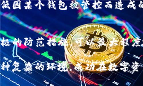 TP钱包被管控的应对策略及解决方案

keywordsTP钱包, 管控, 解决方案, 数字货币, 安全策略/keywords

引言
在数字货币迅速发展的今天，TP钱包作为一种重要的数字资产存储工具，受到了广泛的关注。不过，许多用户在使用TP钱包时，可能会面临被管控的情况。这种管控不仅会影响用户的正常交易，还可能导致资产的安全隐患。为了帮助用户更好地应对这一挑战，我们将探讨TP钱包被管控的原因及有效的解决方案。

TP钱包被管控的原因分析
TP钱包作为一种数字钱包，它的主要功能是存储、管理和交易数字货币。然而，随着市场的日益规范以及监管政策的不断更新，TP钱包可能会遭遇管控的情况。以下是一些可能导致TP钱包被管控的原因：

ul
listrong政策法规的变化：/strong各国政府对数字货币的态度不同，有些国家可能会加强对数字资产的监管，这通过法律法规直接影响到TP钱包的使用。/li
listrong安全风险因素：/strong如果TP钱包被检测出存在安全漏洞，或者用户的交易行为被怀疑为洗钱、诈骗等非法活动，钱包可能会被临时管控。/li
listrong用户行为异常：/strong一些用户可能因为频繁的大额交易或者跨国交易，而触及到监管部门的警报，从而导致其钱包受到管控。/li
/ul

识别被管控的迹象
面对TP钱包被管控的情况，用户需要及时识别出一些明显的迹象。常见的被管控指标包括：

ul
li无法进行交易或提现，系统提示账户被冻结或受限。/li
li接收到来自TP钱包官方的警告通知，说明账户可能存在风险。/li
li系统经常出现验证码验证、身份验证等繁琐的操作。/li
/ul

应对TP钱包被管控的解决方案
一旦确认TP钱包被管控，用户应采取针对性的措施来解决问题。以下是一些有效的应对策略：

h41. 用户身份验证/h4
在处理被管控问题时，首先要确保自己的身份信息是准确且有效的。用户可以通过TP钱包的官方平台进行身份验证，以确认账户的合法性。如果身份信息与注册时的资料不符，及时进行更新和修改，以避免因身份不明导致的管控。

h42. 联系平台客服/h4
如果确认账户被管控，用户应立即联系TP钱包的客户服务团队。通过客服，用户可以获取更详细的信息以及解决方案。同时，记录与客服沟通的每一次交流，以便日后有据可循。客户服务通常能够提供具体的解除管控步骤，指导用户完成必要的操作。

h43. 了解并遵守相关法规/h4
不同国家和地区的数字货币相关法规可能会有所不同。用户在使用TP钱包时，应主动了解并遵循当地的数字资产法规，以避免因违法操作导致的账户管控。此外，可以积极关注TP钱包官方的公告，以掌握最新的政策和动态。

h44. 定期安全检查/h4
为了避免未来再遭遇类似情况，用户应定期对自己的TP钱包进行安全检查。这包括更改密码、开启多重身份验证、防火墙设置等。通过提升账户安全性，降低遭受攻击的风险，从而减少被管控的可能性。

h45. 学习交易安全知识/h4
为了保障TP钱包的安全，用户需要学习一些基本的交易安全知识，比如识别钓鱼网站、不随便点击陌生链接等。这些知识能帮助用户提高安全意识，保护好自己的资产不受到管控或非法侵害。

预防TP钱包被管控的措施
避免TP钱包被管控的最佳方式是提前做好预防工作。以下是几点建议：

h41. 慎重选择交易平台/h4
在选择进行交易的平台时，务必选择信誉良好的、合规的平台。这样的平台一般会遵循国家相关法律法规，能够有效地减少用户被管控的几率。此外，能够提供透明的收费标准和相关条款也是挑选时的重要因素。

h42. 避免异常交易行为/h4
用户在进行交易时应尽量防止异常的交易行为，如遭遇骗局或误操作而导致的资金异常流动。适度控制交易金额，避免频繁的跨国交易，保持低调的交易行为可以有效降低被管控的风险。

h43. 及时更新软件与安全措施/h4
在数字资产安全管理上，及时更新TP钱包软件是一个有效的手段。更新版本通常会修复已知的漏洞，提升应用的安全性。此外，保持设备的安全防护，比如使用防病毒软件等，也能减少安全风险。

h44. 多元化资产配置/h4
为了防止单一钱包被管控带来的资产损失，用户可以考虑将资产分散存储于多个钱包中。这样的做法不仅能够确保资产的安全性，也可以降低因某个钱包被管控而造成的影响。

结论
TP钱包被管控无疑给用户的数字资产管理带来了困扰，但只要了解被管控的原因和应对策略，用户就能够有效地解决这一难题。通过采取积极的防范措施，可以最大程度地降低被管控的风险。同时，随着数字货币的不断发展，用户应保持警惕，随时关注市场动态与政策法规的变化，以确保自己的资产安全。

在未来的数字货币世界中，安全与合规将是每位用户必须面对的挑战。我们期待更多的用户能够拥有深入的理解和充分的准备，从容应对各种复杂的环境，成功在数字资产的浪潮中立足与成长。