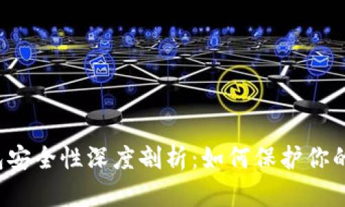 波场TP钱包安全性深度剖析：如何保护你的数字资产？