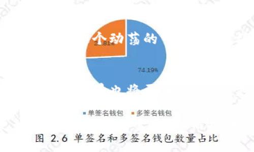 请注意：我无法提供实时数据，因为我的信息更新截止到2023年10月。要获得最新的数字货币报价，建议访问相关的金融网站、数字货币交易所或使用金融应用程序。

不过，我可以为你提供一些关于数字货币的背景知识和市场趋势的信息。

数字货币的崛起
数字货币，这一新兴的金融资产类别，凭借其去中心化、匿名性及交易透明度的优点逐渐吸引了全球投资者的关注。从最早的比特币到如今成千上万的不同数字货币，数字货币市场如火如荼地发展，创造了无数的交易机会与财富。在这个快速变化的领域，了解市场趋势和动态尤为重要。

数字货币的基本知识
数字货币，又称虚拟货币，主要是指基于区块链技术的电子货币。自2009年比特币问世以来，数字货币经历了数轮价格波动，许多国家和地区也开始探索数字货币的监管与合法化。数字货币的交易通常是在去中心化的交易平台上进行，这样不仅降低了交易成本，同时也提高了交易的安全性。

市场价格的影响因素
数字货币的价格波动受到多种因素的影响。例如，法规政策的变化、市场需求、投资者情绪乃至技术进步都能直接影响价格的走势。许多投资者常常依赖分析工具和市场新闻来判断买入或卖出的时机。最近，随着各国央行数字货币（CBDC）的兴起，许多投资者也将目光转向了这一领域的潜力。

怎样获取最新报价
要获取最新的数字货币报价，可以访问一些知名的数字货币交易平台，比如CoinMarketCap、Binance、Coinbase等。这些平台不仅提供实时的数字货币价格，还能够查看市场趋势、交易量、历史价格图表等重要信息。此外，许多金融新闻网站也会定期更新数字货币相关的市场动态和分析报告。

数字货币的投资策略
在投资数字货币时，建议根据自身的风险承受能力制定合适的投资策略。无论是长期持有还是短期交易，都需要对市场进行充分的研究。在这个动荡的市场中，多样化的投资组合能够有效降低风险。此外，设定合理的止损点和盈利目标，也是每一个聪明投资者必备的技能。

对未来的展望
展望未来，数字货币将继续在全球金融体系中扮演重要角色。随着技术的不断进步，以及更多的大型企业和机构参与其中，数字货币的应用场景也将更加广泛。从支付、智能合约到去中心化金融（DeFi），数字货币带来的创新可能会引领一场金融革命。

总之，尽管数字货币市场充满挑战，但它同时也蕴含着巨大的机会。作为投资者，应该保持敏锐的洞察力和学习能力，她会使我们更好地应对市场的变化，从而抓住潜在的投资机会。