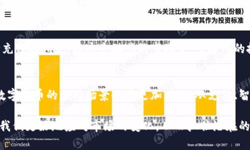 请注意：我无法提供实时数据，因为我的信息更新截止到2023年10月。要获得最新的数字货币报价，建议访问相关的金融网站、数字货币交易所或使用金融应用程序。

不过，我可以为你提供一些关于数字货币的背景知识和市场趋势的信息。

数字货币的崛起
数字货币，这一新兴的金融资产类别，凭借其去中心化、匿名性及交易透明度的优点逐渐吸引了全球投资者的关注。从最早的比特币到如今成千上万的不同数字货币，数字货币市场如火如荼地发展，创造了无数的交易机会与财富。在这个快速变化的领域，了解市场趋势和动态尤为重要。

数字货币的基本知识
数字货币，又称虚拟货币，主要是指基于区块链技术的电子货币。自2009年比特币问世以来，数字货币经历了数轮价格波动，许多国家和地区也开始探索数字货币的监管与合法化。数字货币的交易通常是在去中心化的交易平台上进行，这样不仅降低了交易成本，同时也提高了交易的安全性。

市场价格的影响因素
数字货币的价格波动受到多种因素的影响。例如，法规政策的变化、市场需求、投资者情绪乃至技术进步都能直接影响价格的走势。许多投资者常常依赖分析工具和市场新闻来判断买入或卖出的时机。最近，随着各国央行数字货币（CBDC）的兴起，许多投资者也将目光转向了这一领域的潜力。

怎样获取最新报价
要获取最新的数字货币报价，可以访问一些知名的数字货币交易平台，比如CoinMarketCap、Binance、Coinbase等。这些平台不仅提供实时的数字货币价格，还能够查看市场趋势、交易量、历史价格图表等重要信息。此外，许多金融新闻网站也会定期更新数字货币相关的市场动态和分析报告。

数字货币的投资策略
在投资数字货币时，建议根据自身的风险承受能力制定合适的投资策略。无论是长期持有还是短期交易，都需要对市场进行充分的研究。在这个动荡的市场中，多样化的投资组合能够有效降低风险。此外，设定合理的止损点和盈利目标，也是每一个聪明投资者必备的技能。

对未来的展望
展望未来，数字货币将继续在全球金融体系中扮演重要角色。随着技术的不断进步，以及更多的大型企业和机构参与其中，数字货币的应用场景也将更加广泛。从支付、智能合约到去中心化金融（DeFi），数字货币带来的创新可能会引领一场金融革命。

总之，尽管数字货币市场充满挑战，但它同时也蕴含着巨大的机会。作为投资者，应该保持敏锐的洞察力和学习能力，她会使我们更好地应对市场的变化，从而抓住潜在的投资机会。
