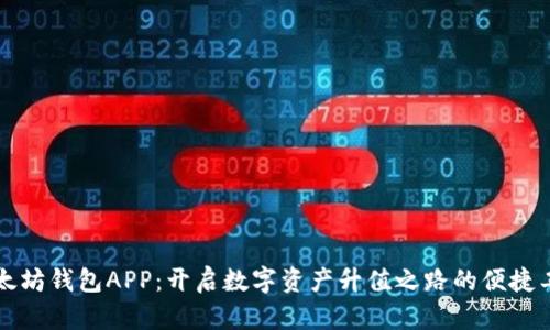 以太坊钱包APP：开启数字资产升值之路的便捷工具