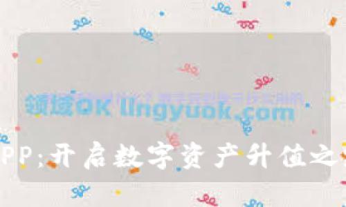 以太坊钱包APP：开启数字资产升值之路的便捷工具