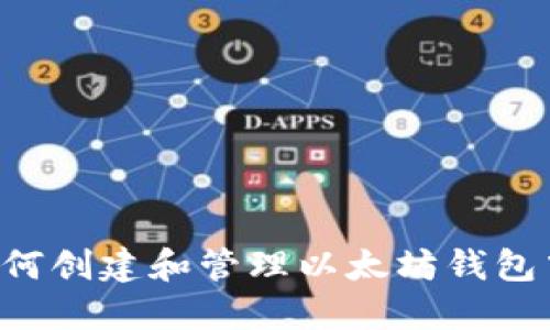最全指南：如何创建和管理以太坊钱包中的OKB资产
