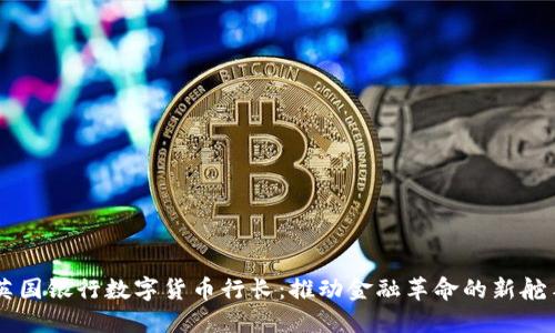 英国银行数字货币行长：推动金融革命的新舵手