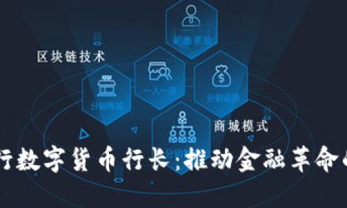 英国银行数字货币行长：推动金融革命的新舵手