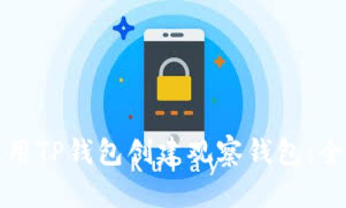 如何使用TP钱包创建观察钱包：全面指南