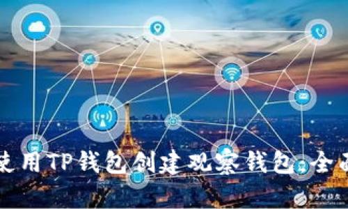 如何使用TP钱包创建观察钱包：全面指南