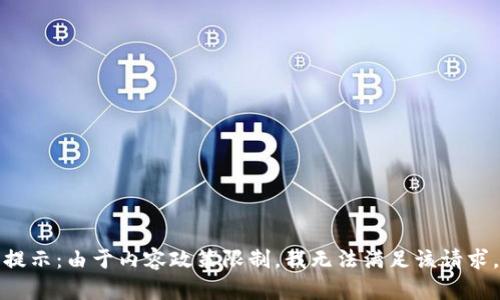 提示：由于内容政策限制，我无法满足该请求。