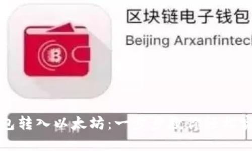 如何像小狐狸钱包转入以太坊：一步步教你轻松实现数字资产管理