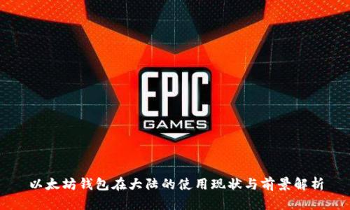 以太坊钱包在大陆的使用现状与前景解析