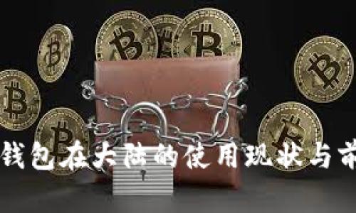 以太坊钱包在大陆的使用现状与前景解析