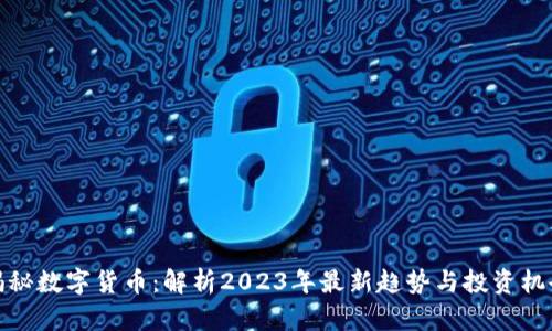 揭秘数字货币：解析2023年最新趋势与投资机会