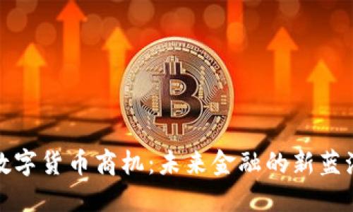 数字货币商机：未来金融的新蓝海