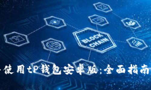 如何顺利下载并使用tP钱包安卓版：全面指南与用户体验分享