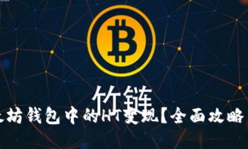 如何将以太坊钱包中的HT变现？全面攻略与最新动态
