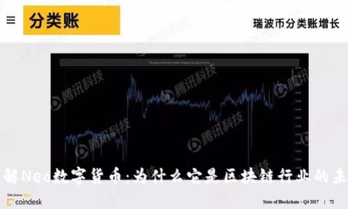 快速了解Neo数字货币：为什么它是区块链行业的未来之光