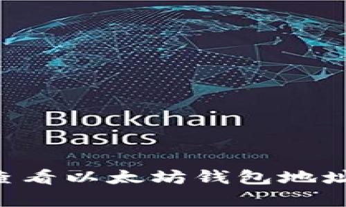 详细解析如何查看以太坊钱包地址：新手必读指南