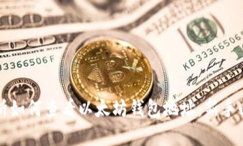 详细解析如何查看以太坊钱包地址：新手必读指南